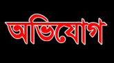প্রতারণা ও ভয়ভীতির অভিযোগ মল্লিক চৌধুরীর বিরুদ্ধে এসএমপি ও ডিসি সাউথ  ভুক্তভোগীর অভিযোগ