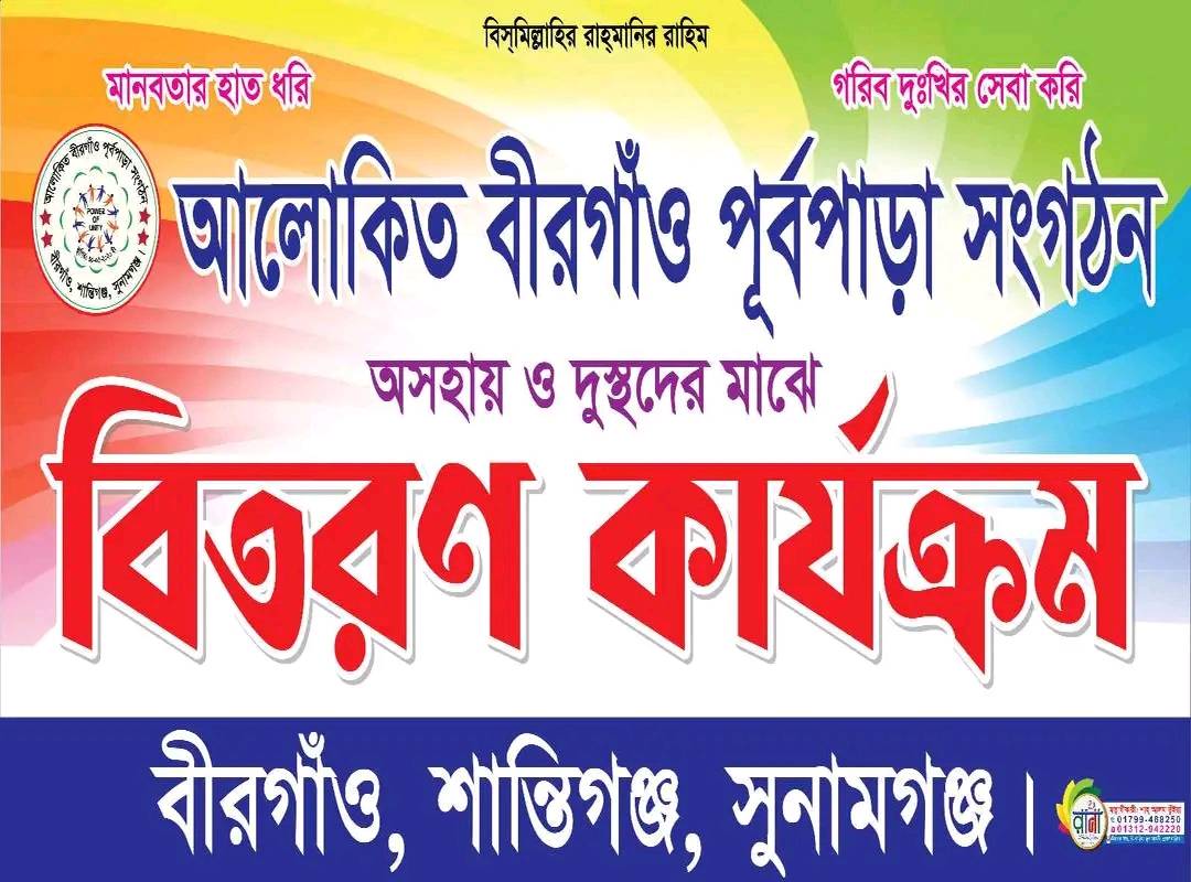 মানবতার সেবায় নিয়োজিত আলোকিত বীরগাঁও পূর্বপাড়া সংগঠন