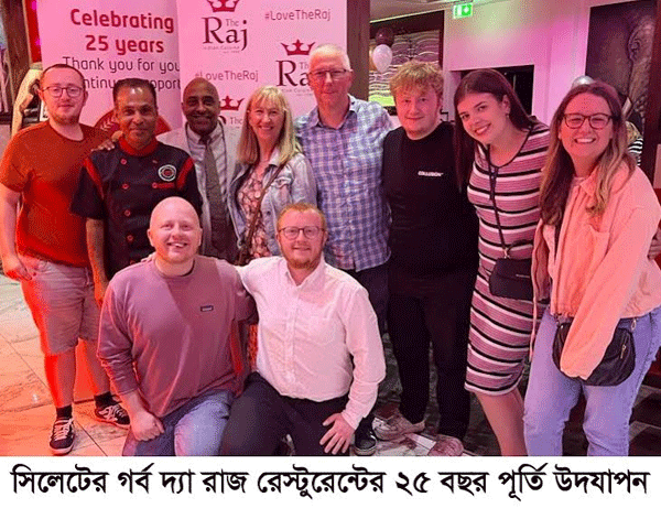 সিলেটের গর্ব দ্যা রাজ রেস্টুরেন্টে ইউকে ২৫ বছর পূর্তি উদযাপন