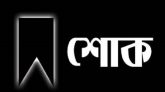 সাংবাদিক আবু বক্করের মায়ের মৃত্যুতে স্বর্ণালী সাহিত্য পর্ষদ,সিলেট এর শোক