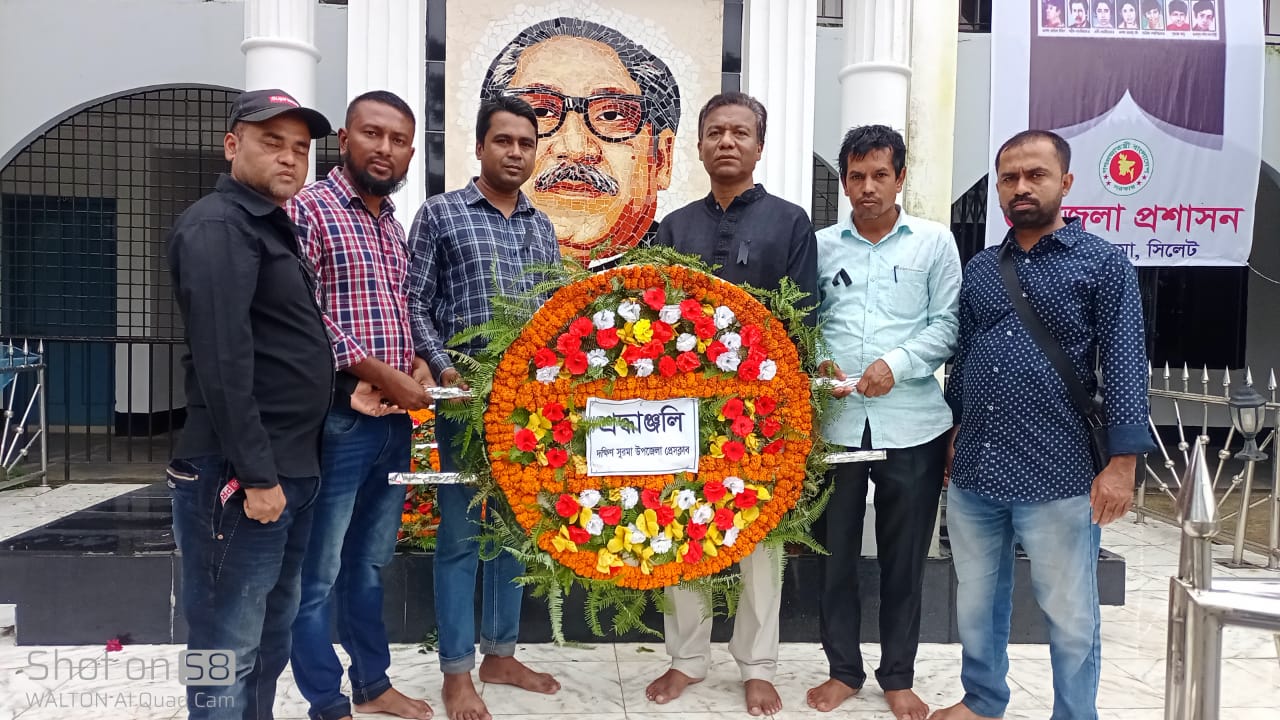 জাতীয় শোক দিবসে দক্ষিণ সুরমা উপজেলা প্রেসক্লাবের শ্রদ্ধা নিবেদন