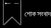 শুভ প্রতিদিনের আবু বক্করের মায়ের ইন্তেকাল, শোক