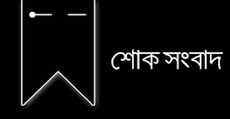 শুভ প্রতিদিনের আবু বক্করের মায়ের ইন্তেকাল, শোক