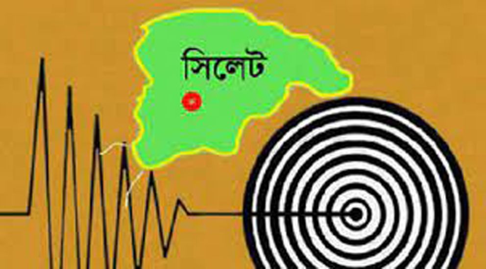 সিলেটে ভূমিকম্প