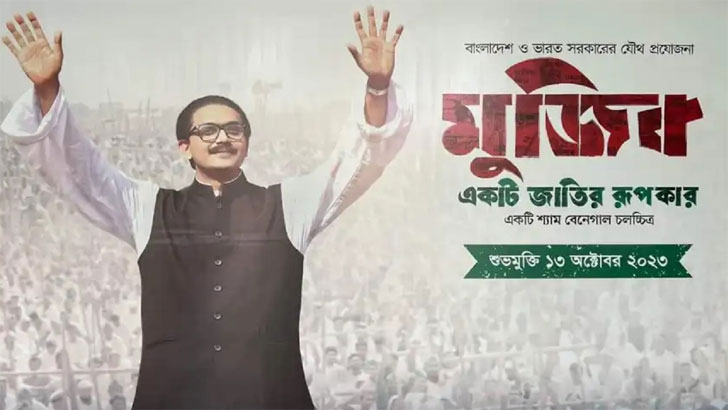 দেশের ১৫৩ হলে বঙ্গবন্ধুর পূর্ণাঙ্গ জীবনী প্রেক্ষাগৃহে দেখা যাবে শুক্রবার