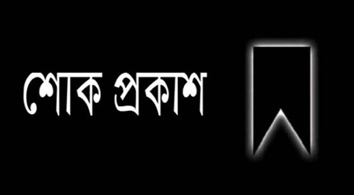 সাংবাদিক গোলজার আহমদের মায়ের মৃত্যুতে সিলেট অনলাইন প্রেসক্লাবের শোক প্রকাশ