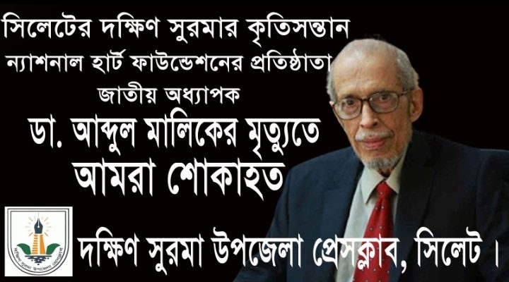 ব্রিগেডিয়ার আব্দুল মালিকের মৃত্যুতে দক্ষিণ সুরমা উপজেলা প্রেসক্লাবের শোকপ্রকাশ