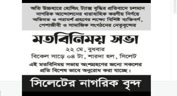 অতি উচ্চহারের হোল্ডিং ট্যাক্সের  প্রতিবাদে  সিলেটে মতবিনিময় আগামীকাল