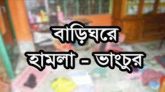 পলাতক আসামীকে না পেয়ে বৃদ্ধ বাবার উপর হামলা, ঘরে ভাংচুর, অগ্নি সংযোগ