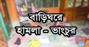 পলাতক আসামীকে না পেয়ে বৃদ্ধ বাবার উপর হামলা, ঘরে ভাংচুর, অগ্নি সংযোগ