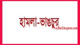 এমপি হাবিবের অফিসে হামলা; মোটর সাইকেলে অগ্নিসংযোগ