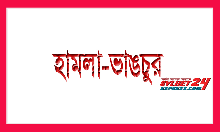 সিলেট লালদীঘির পাড়ে স্টেশনারি দোকানের ফের হামলা ও ভাঙচুর