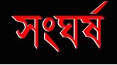 সিলেটে ইউপি নির্বাচনের পর সংঘর্ষের ঘটনায় মামলা, আসামী দেড় শতাধিক