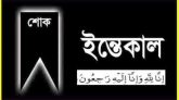 গোলাপগঞ্জ উপজেলা যুবদল নেতা সালাউদ্দিনের মার্তৃবিয়োগে সিলেট জেলা ও মহানগর  যুবদলের শোক