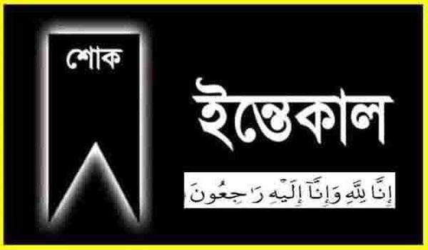 গোলাপগঞ্জ উপজেলা যুবদল নেতা সালাউদ্দিনের মার্তৃবিয়োগে সিলেট জেলা ও মহানগর  যুবদলের শোক