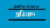 “জগন্নাথপুরের ছাত্রলীগ নেতা মারুফের বিরুদ্ধে ধর্ষণের চেষ্টার অভিযোগ” শিরোনামে প্রকাশিত সংবাদের প্রতিবাদ