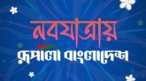 আনন্দ-উল্লাসে দেশব্যাপী ‘রূপালী বাংলাদেশ’র নবযাত্রা