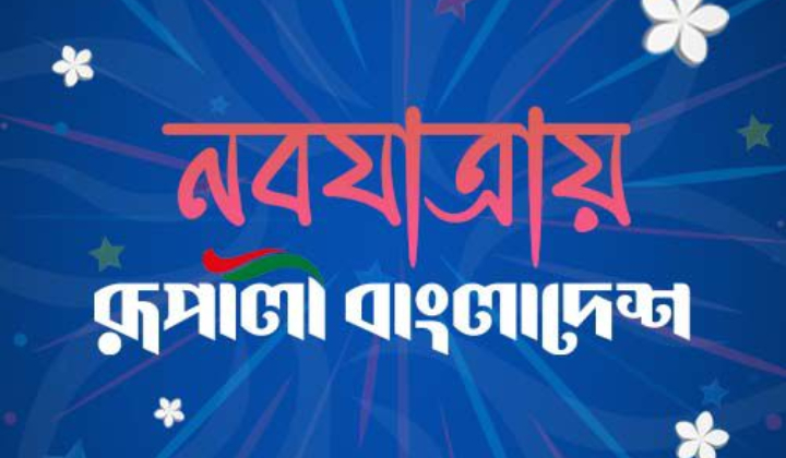 আনন্দ-উল্লাসে দেশব্যাপী ‘রূপালী বাংলাদেশ’র নবযাত্রা