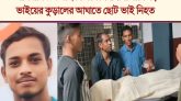 বড় ভাইয়ের কুড়ালের আঘাতে ছোট ভাই নিহত