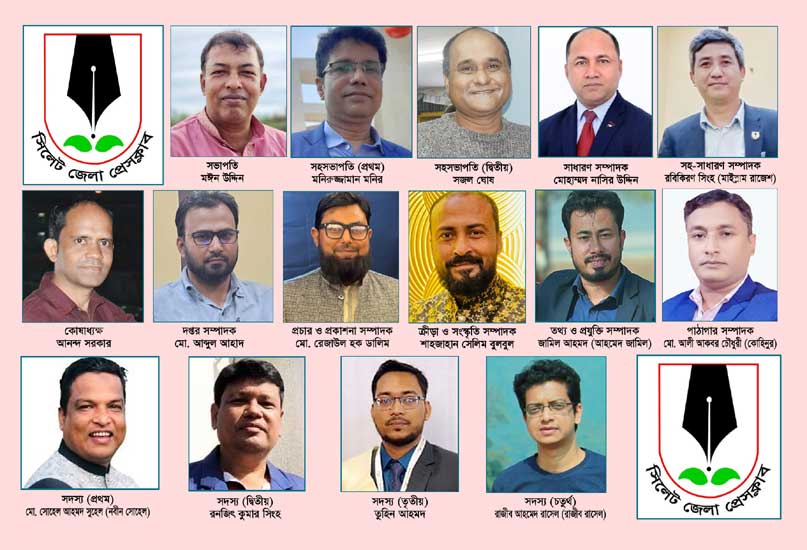 সিলেট জেলা প্রেসক্লাবের নেতৃত্বে যারা