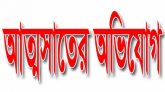বিধবা মহিলার সম্পত্তি আত্নসাতের অভিযোগে থানায় মামলা