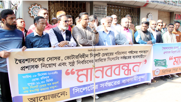 সিলেট চেম্বার কমিটি বাতিলের দাবিতে ৪ দিনের আল্টিমেটাম