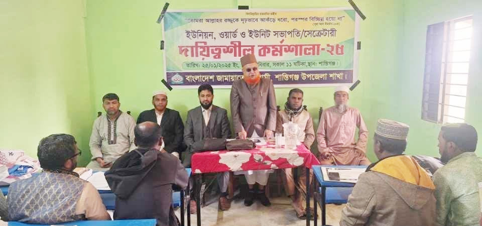 শান্তিগঞ্জে জামায়াতের দায়িত্বশীল কর্মশালা অনুষ্ঠিত