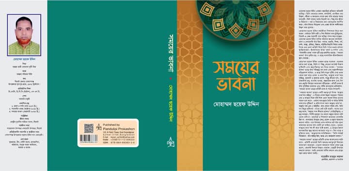 একুশে বইমেলায় ‘সময়ের ভাবনা’ গ্রন্থ পাওয়া যাবে