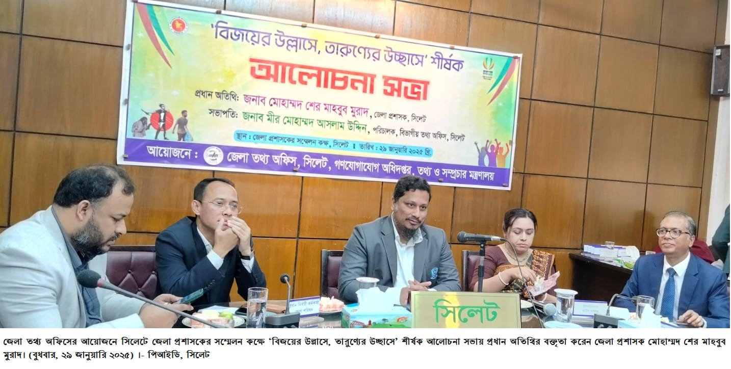 সিলেটে ‘বিজয়ের উল্লাসে,তারুণ্যের উচ্ছ্বাসে’ শীর্ষক আলোচনাসভা অনুষ্ঠিত