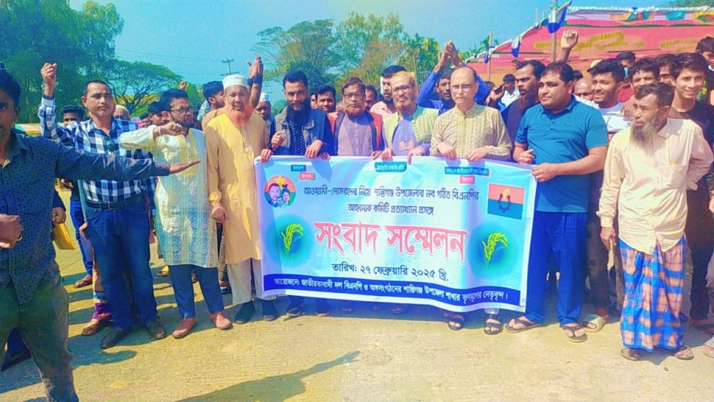 শান্তিগঞ্জে বিএনপির আহবায়ক কমিটি বাতিলের দাবীতে বিক্ষোভ ও সংবাদ সম্মেলন