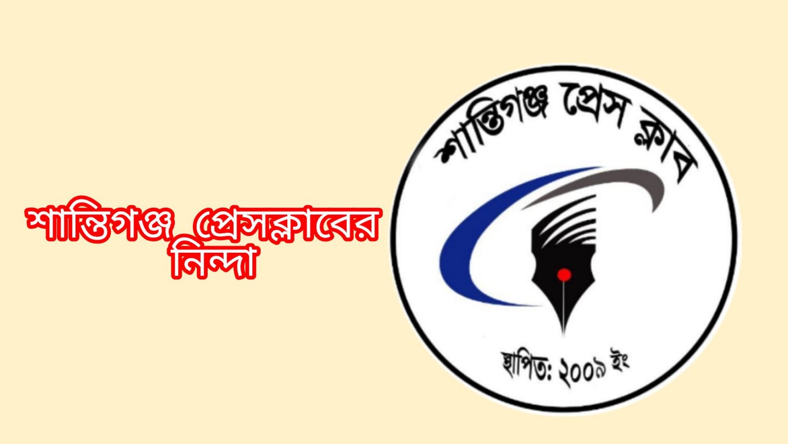 সাংবাদিক নুরুল হকের বিরুদ্ধে অভিযোগের প্রতিবাদে শান্তিগঞ্জ প্রেসক্লাবের নিন্দা