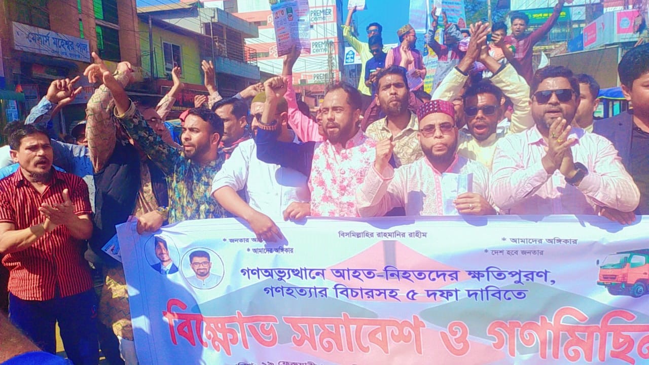 সুনামগঞ্জে গণ অধিকার পরিষদের পাঁচ  দফা দাবিতে বিক্ষোভ ও সমাবেশ