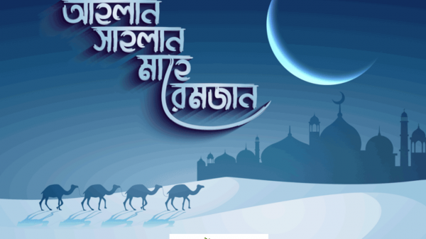 স্বাগতম মহামান্বিত রমজান
