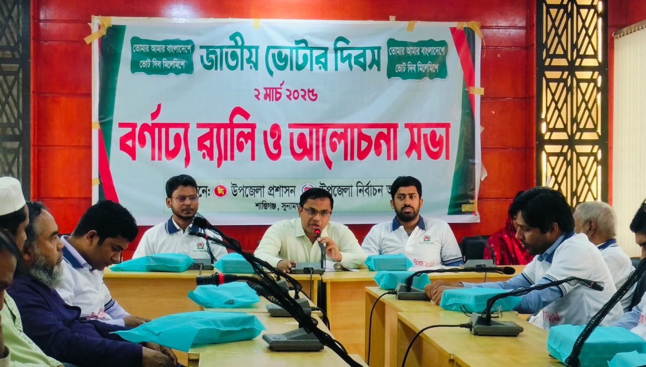 জাতীয় ভোটার দিবস উপলক্ষে শান্তিগঞ্জ বর্ণাঢ্য র‍্যালি ও আলোচনা সভা