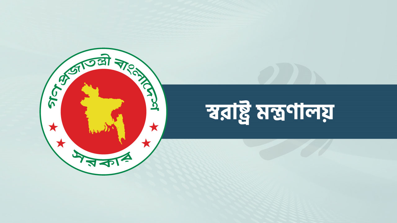 আইনশৃঙ্খলা পরিস্থিতি উন্নয়নে স্বরাষ্ট্র মন্ত্রণালয়ের ১৬ সিদ্ধান্ত
