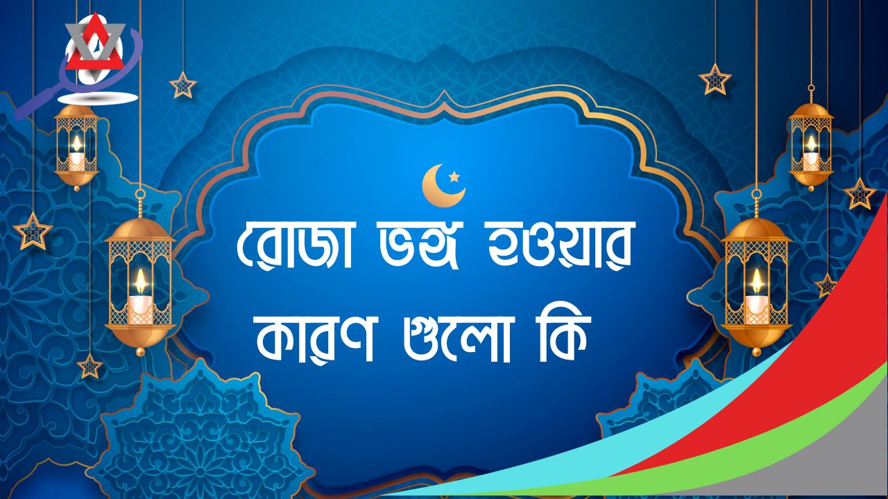 যা যা করলে রোজা নষ্ট হয়ে যাবে…