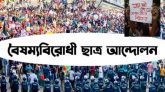 সিলেটে বৈষম্য বিরোধী ছাত্র আন্দোলনের মিছিলের উপর আওয়ামীলীগের সন্ত্রাসী বাহিনীর হামলায় বেশ কয়েকজন গুলিবিদ্ধ ও মারাত্বক ভাবে আহত