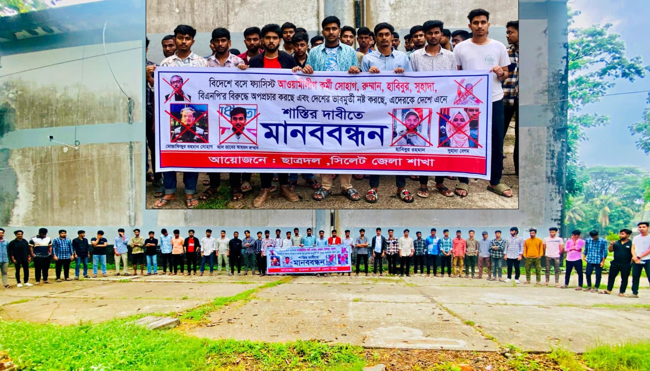 বিদেশে বসে দেশবিরোধী অপপ্রচারের প্রতিবাদে সিলেটে ছাত্রদলের মানববন্ধন