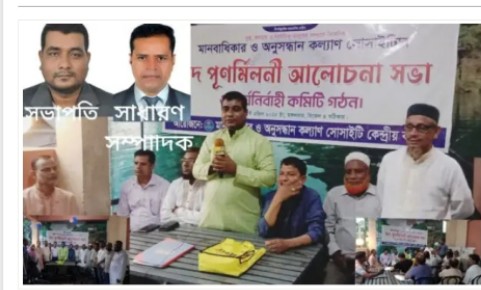 মানবাধিকার ও অনুসন্ধান কল্যাণ সোসাইটির নতুন কমিটি গঠন