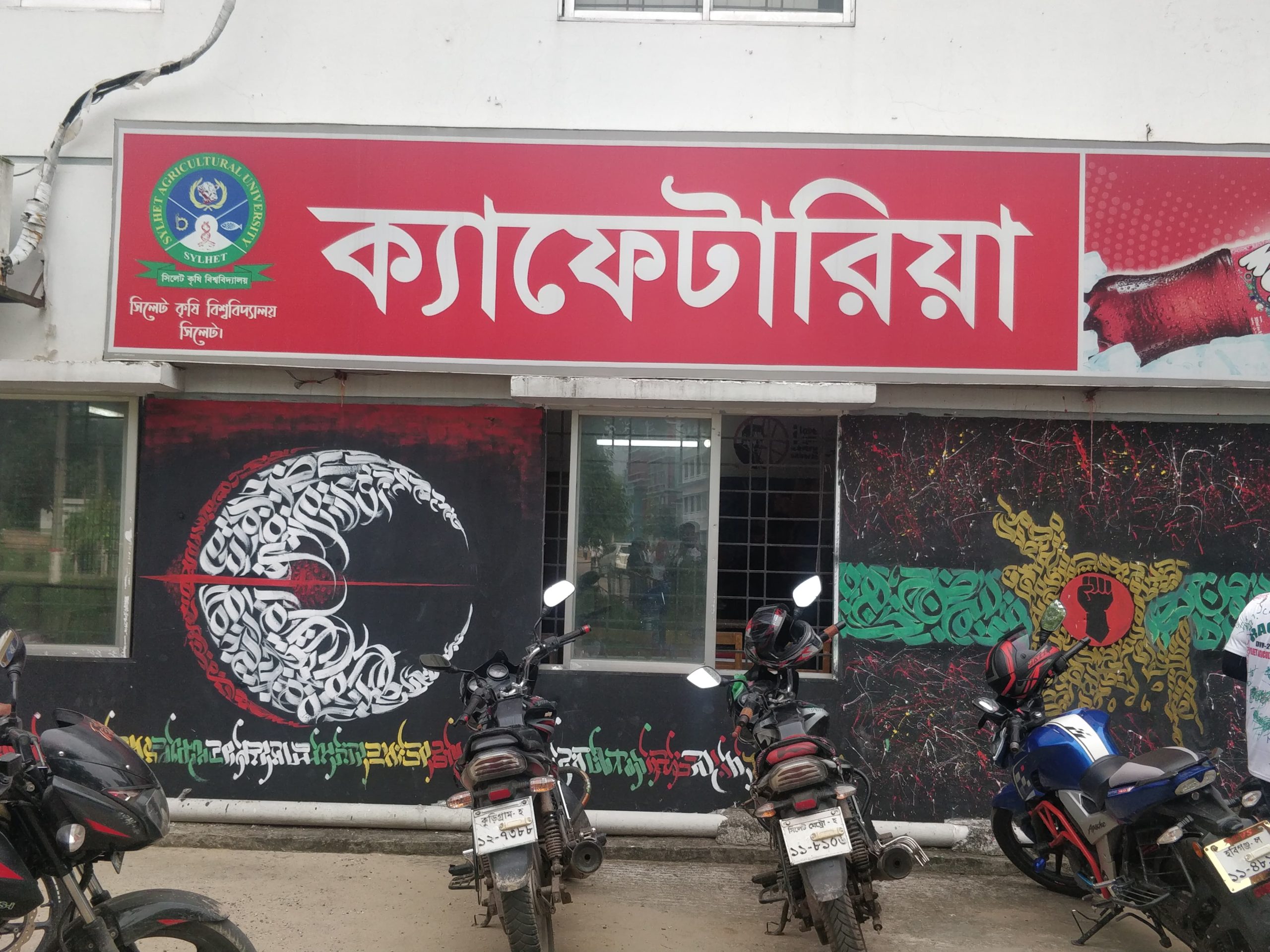 সিকৃবি ক্যাফেটেরিয়ার দুরবস্থা দেখার কেউ নেই!