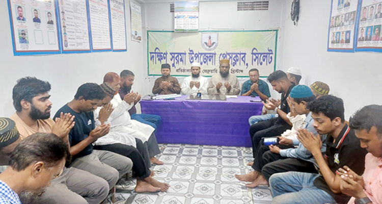 দক্ষিণ সুরমা উপজেলা প্রেসক্লাবে মিলাদ ও দোয়া মাহফিল