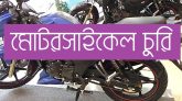 দক্ষিণ সুরমায় আড়াই মাসের ব্যবধানে একই পরিবারের দু’টি মোটরসাইকেল চুরি
