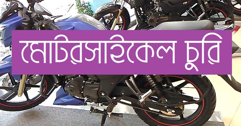 দক্ষিণ সুরমায় আড়াই মাসের ব্যবধানে একই পরিবারের দু’টি মোটরসাইকেল চুরি