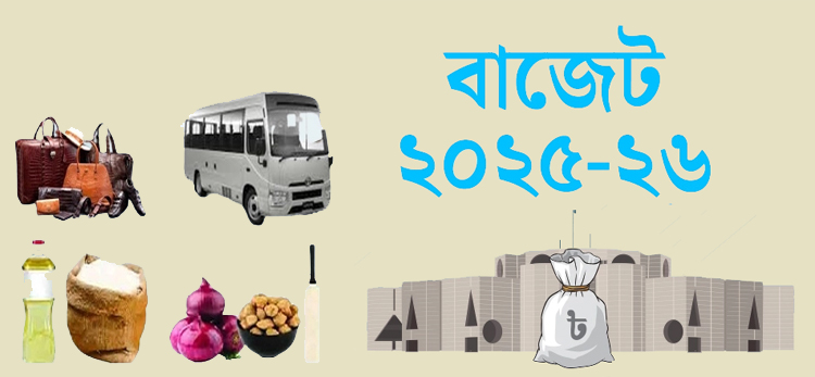 বাজেট ২০২৫–২৬ দাম কমবে যেসব পণ্যের