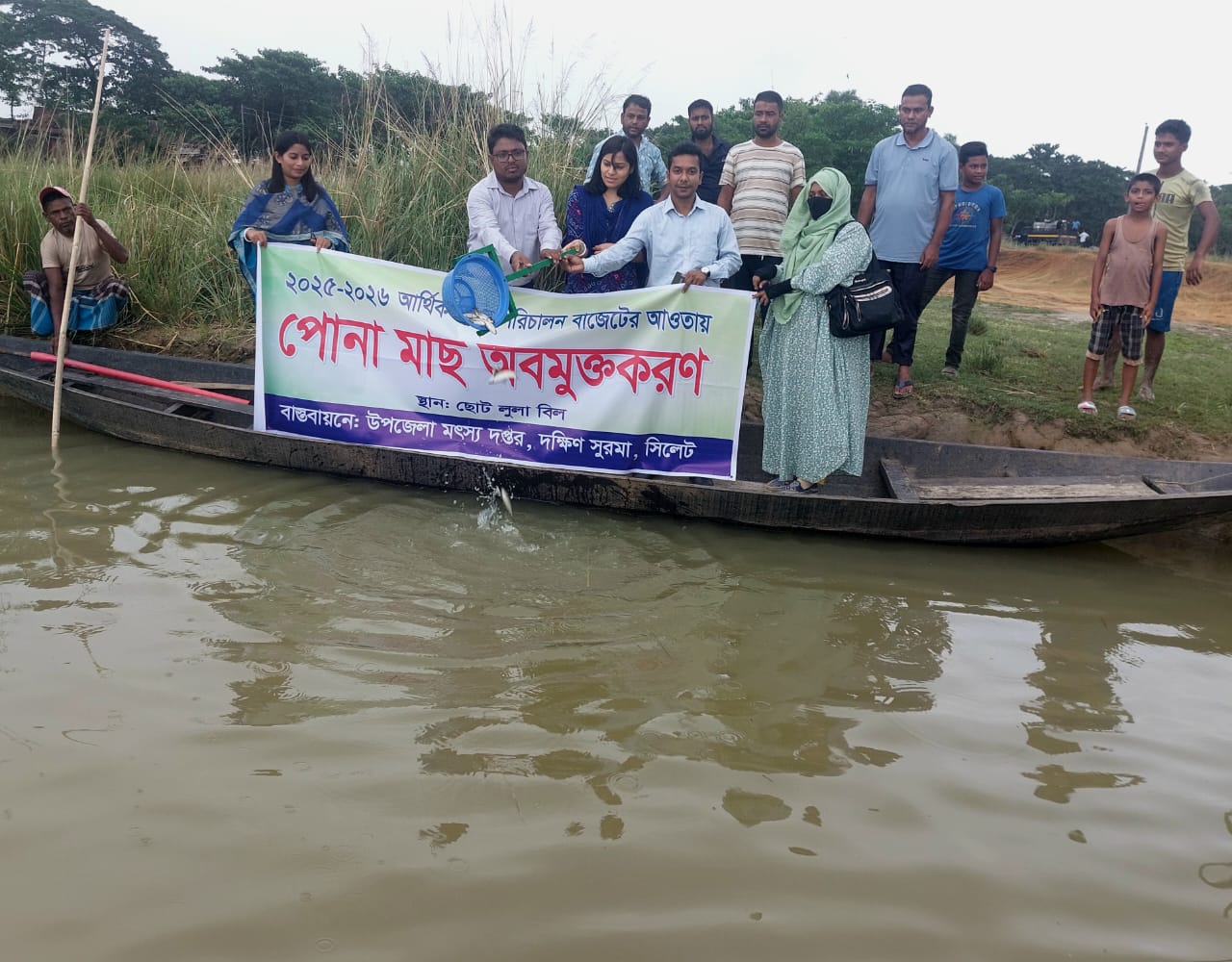 দক্ষিণ সুরমা উপজেলা প্রশাসনের উদ্যোগে উন্মুক্ত জলাশয়ে পোনামাছ অবমুক্তকরণ