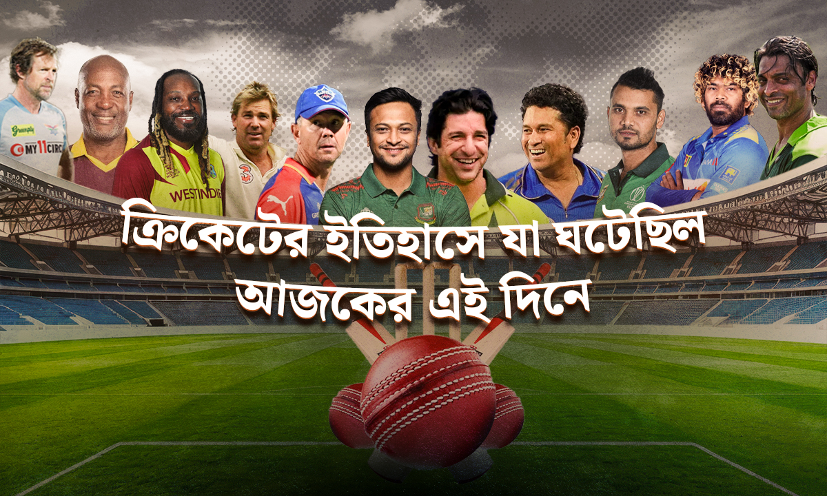 ক্রিকেটের ইতিহাসে যা ঘটেছিল আজকের এই দিনে