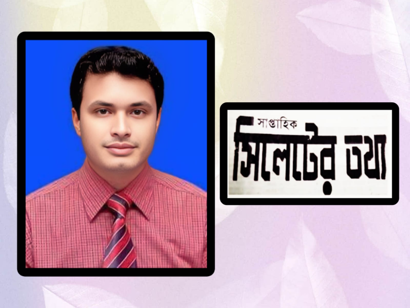 সাপ্তাহিক সিলেটের তথ্য পত্রিকার নির্বাহী সম্পাদকের দায়িত্ব পেলেন নূরুদ্দীন রাসেল