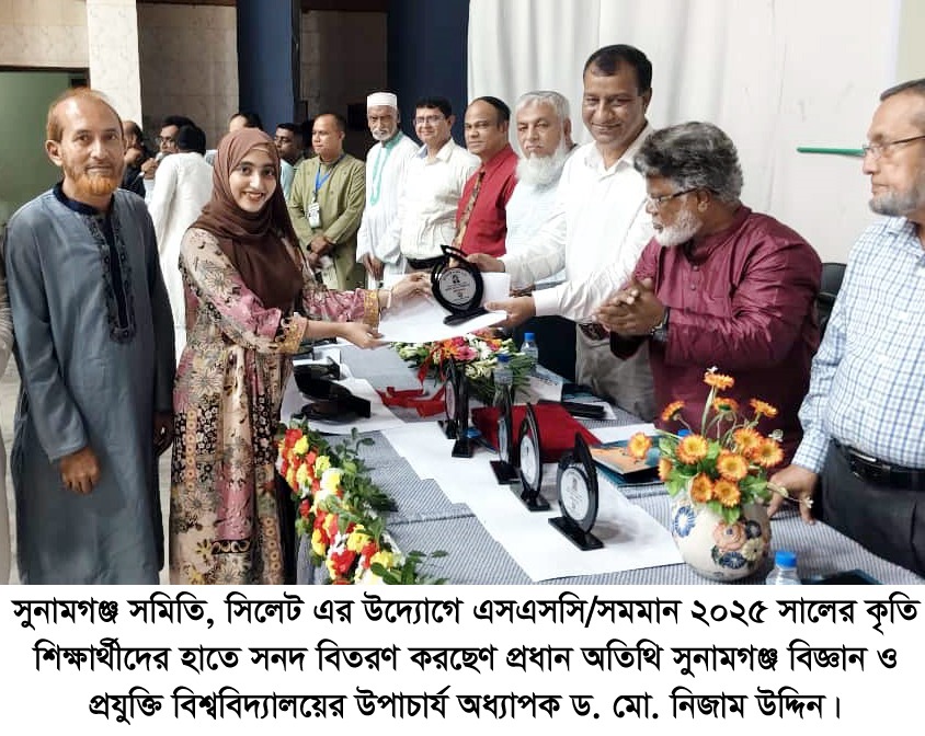 সুনামগঞ্জ সমিতি,সিলেট এর কৃতি শিক্ষার্থী সংবর্ধনা অনুষ্ঠান অনুষ্ঠিত