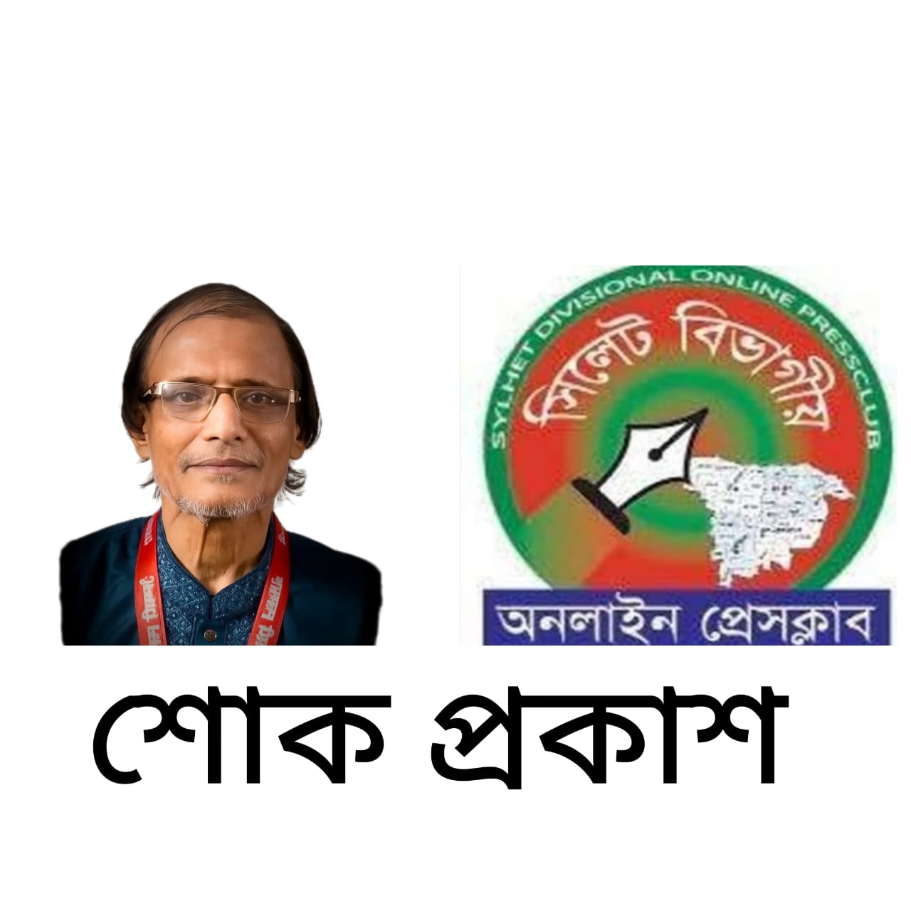 সাংবাদিক আবুল মোহাম্মদের মৃত্যুতে সিলেট বিভাগীয় অনলাইন প্রেসক্লাব’র শোক প্রকাশ