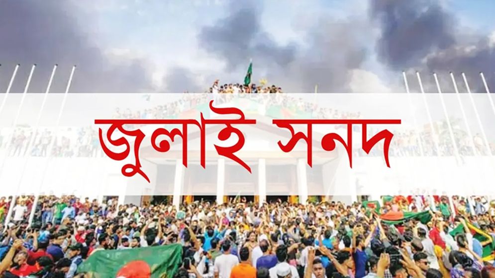 ‘সংবিধান আদেশে’ বাস্তবায়ন হবে জুলাই সনদ